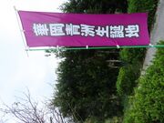 �㐹�؉��F���a�n�̎ʐ^2