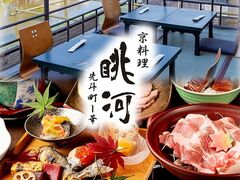 眺河 先斗町 華の写真1