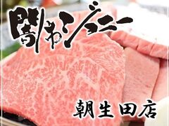 焼肉 闇市ジョニー 朝生田店の写真1