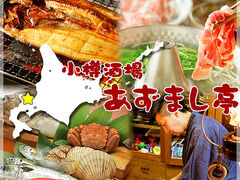 小樽酒場 あずまし亭 平塚の写真1