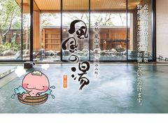 京都嵐山温泉風風の湯の写真1