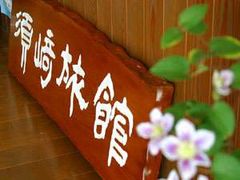 香り豊かな花のおもてなし　須﨑旅館の写真1