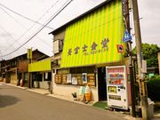 膳所 美富士食堂の写真1