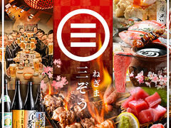 ねぎま三ぞう 秋葉原総本店の写真1