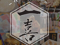 一喜 いっき 湘南台店の写真1