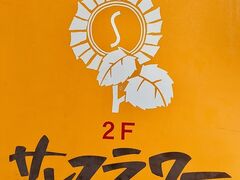 遊食彩宴 サンフラワーの写真1