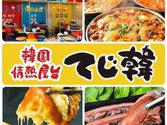 韓国情熱屋台 てじ韓 稲沢店の写真1