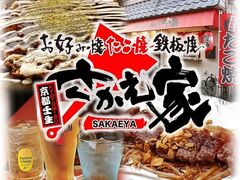 京都壬生 さかえ家の写真1