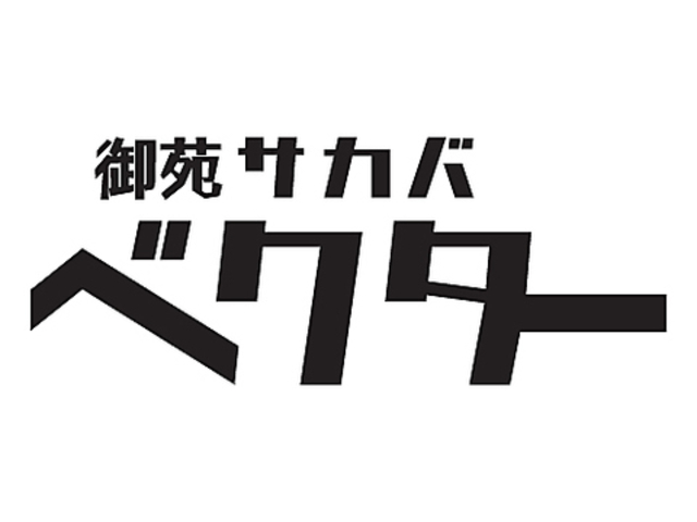 �䉑�T�J�o�x�N�^�[�̎ʐ^1