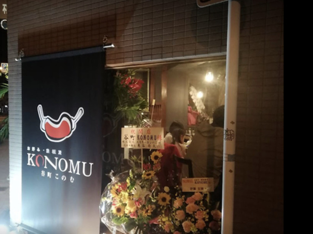 ���D�݁E�S�Ă��@�J��KONOMU�̎ʐ^1