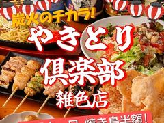 やきとり倶楽部 雑色店の写真1