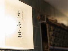 路地裏酒場 丸坊主 富山駅前の写真1