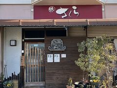 味 さくらの写真1
