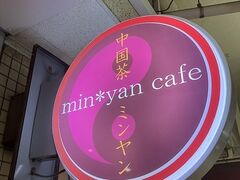 min yan cafe ~JtF̎ʐ^1