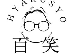 百笑の写真1