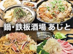 鍋 鉄板酒場 あじとの写真1
