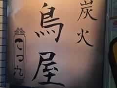 本格炭火焼鳥 てっ九の写真1