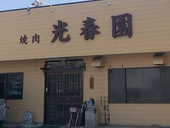 光春園の写真1