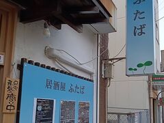 居酒屋ふたばの写真1