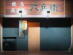 六兵衛の写真1