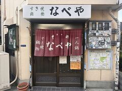 すき焼き 鍋物 なべやの写真1