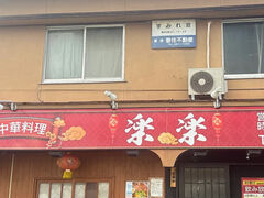 中華料理楽楽の写真1