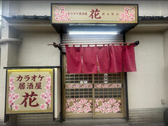 カラオケ居酒屋 花 草加の写真1