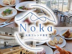 Noka大衆フレンチ食堂の写真1