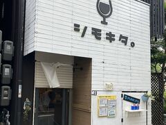 シモキタの写真1