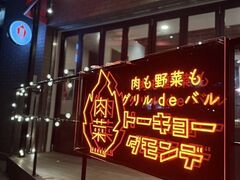 肉も野菜もグリルdeバル トーキョーダモンデの写真1