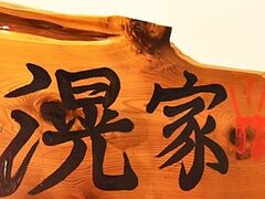 居酒屋 滉家の写真1