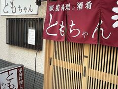 家庭料理と酒肴ともちゃんの写真1