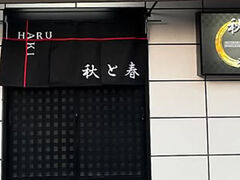 DINING.BAR秋と春の写真1
