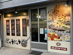 じゅうじゅう亭の写真1