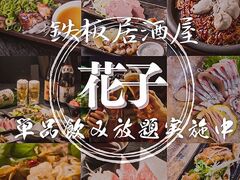 鉄板焼き お好み焼き 花子 白島店の写真1