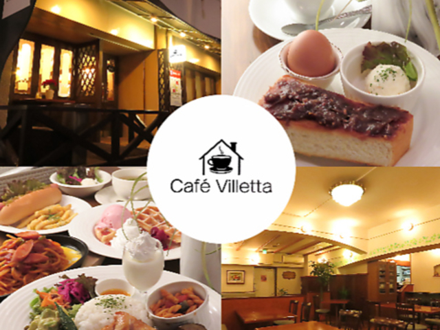 Cafe villetta �J�t�F�r���b�^�̎ʐ^1