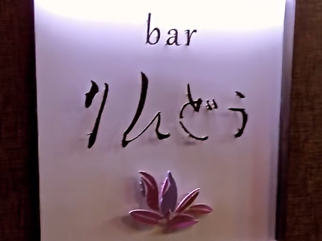 bar ���ǂ��̎ʐ^1