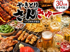 大衆焼き鳥酒場 やきとりさんきゅう つくば研究学園店の写真1