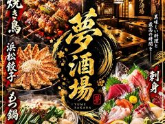 海鮮・焼鳥・餃子 半個室居酒屋 夢酒場 喫煙可の写真1