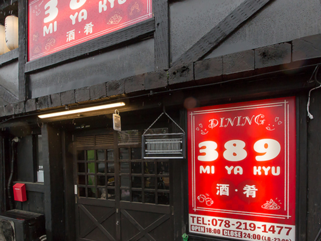 DININGU 389 MIYAKYU �~���L���E�̎ʐ^1