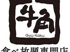 牛角 利府ペアガーデン店の写真1