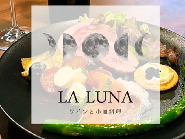 ���C���Ə��M���� LA LUNA�̎ʐ^1