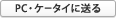 PC・ケータイに送る
